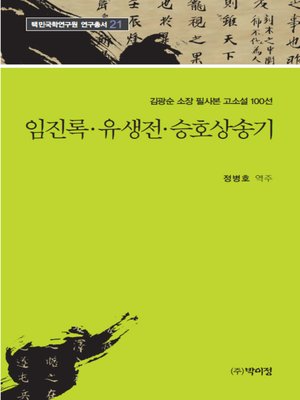 cover image of 김광순 소장 필사본 고소설 100선 _21 임진록·유생전·승호상송기